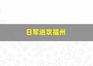 日军进攻福州