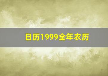 日历1999全年农历