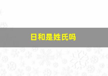 日和是姓氏吗