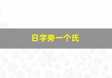 日字旁一个氏