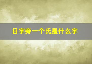 日字旁一个氏是什么字