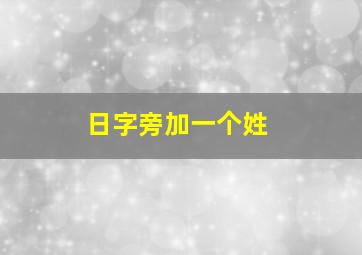 日字旁加一个姓