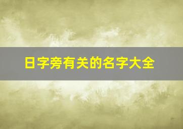 日字旁有关的名字大全