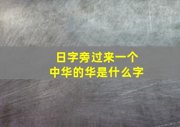 日字旁过来一个中华的华是什么字