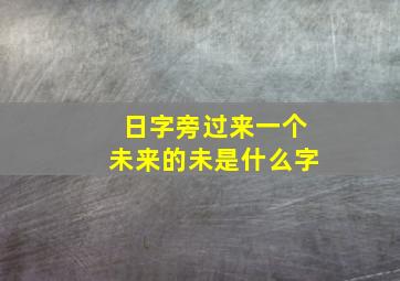 日字旁过来一个未来的未是什么字