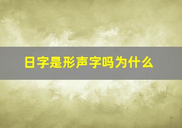 日字是形声字吗为什么