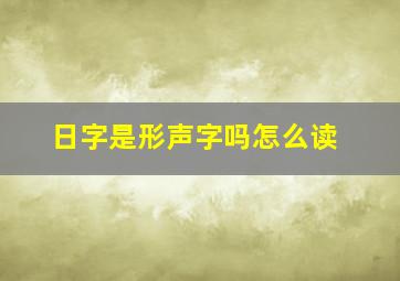 日字是形声字吗怎么读