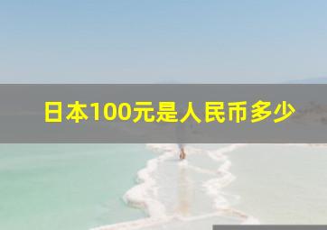 日本100元是人民币多少