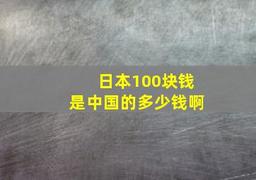 日本100块钱是中国的多少钱啊