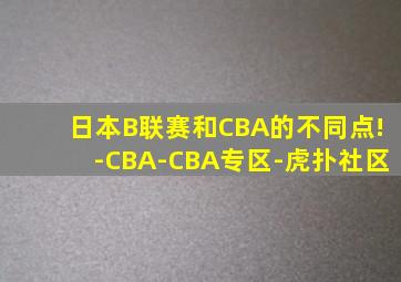 日本B联赛和CBA的不同点!-CBA-CBA专区-虎扑社区