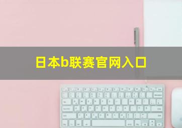 日本b联赛官网入口