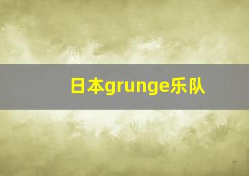 日本grunge乐队