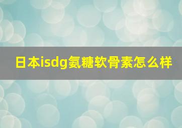 日本isdg氨糖软骨素怎么样