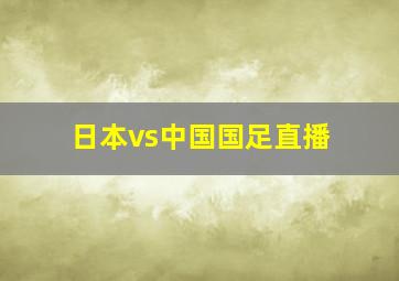 日本vs中国国足直播