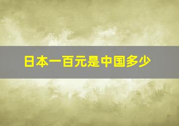 日本一百元是中国多少