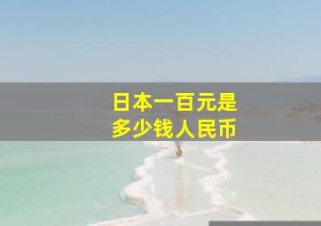 日本一百元是多少钱人民币