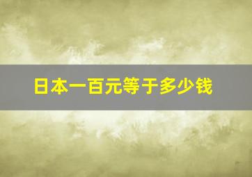 日本一百元等于多少钱