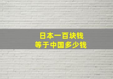 日本一百块钱等于中国多少钱