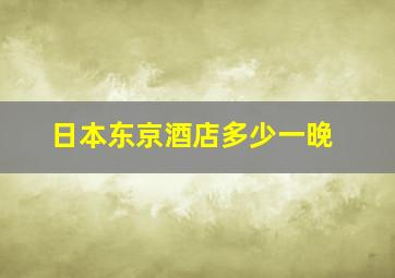 日本东京酒店多少一晚