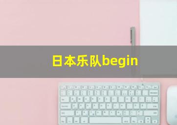 日本乐队begin