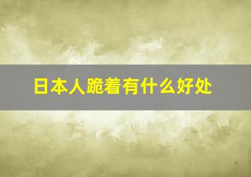 日本人跪着有什么好处