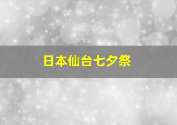 日本仙台七夕祭