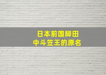 日本前国脚田中斗笠王的原名