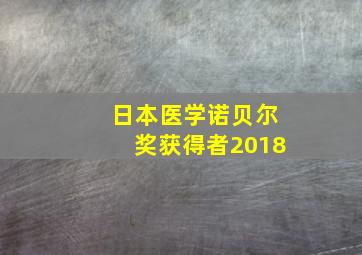 日本医学诺贝尔奖获得者2018