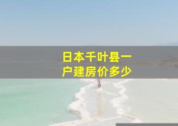 日本千叶县一户建房价多少