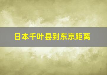 日本千叶县到东京距离