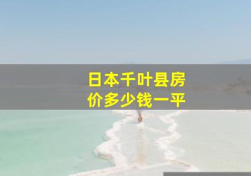 日本千叶县房价多少钱一平