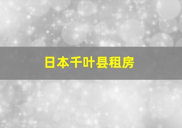 日本千叶县租房