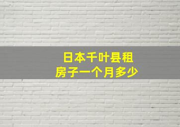 日本千叶县租房子一个月多少