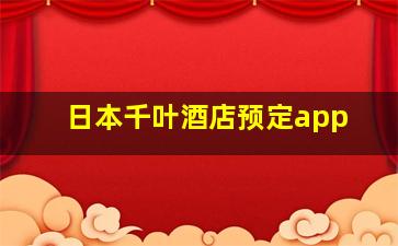 日本千叶酒店预定app