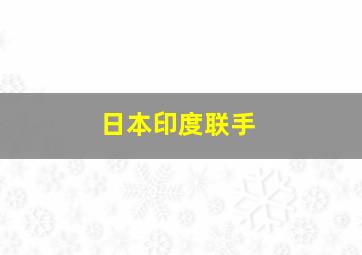 日本印度联手