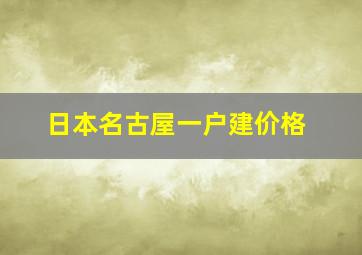 日本名古屋一户建价格