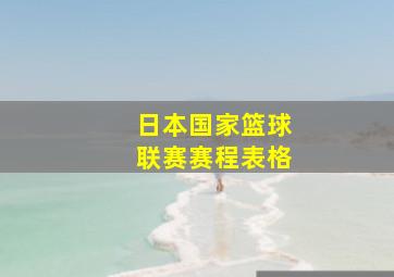 日本国家篮球联赛赛程表格