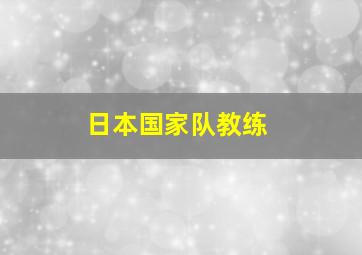 日本国家队教练