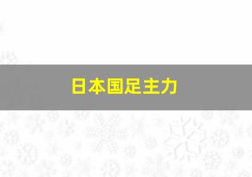 日本国足主力