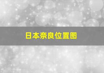 日本奈良位置图