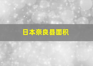 日本奈良县面积