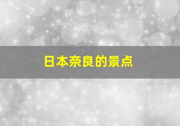 日本奈良的景点