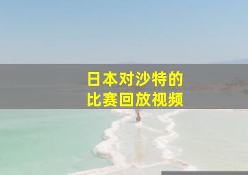 日本对沙特的比赛回放视频