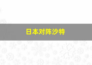 日本对阵沙特