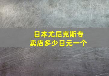 日本尤尼克斯专卖店多少日元一个