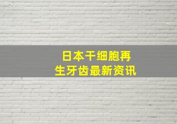 日本干细胞再生牙齿最新资讯