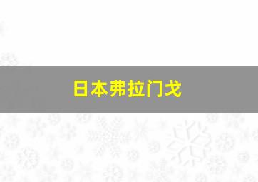 日本弗拉门戈