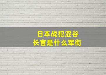 日本战犯涩谷长官是什么军衔