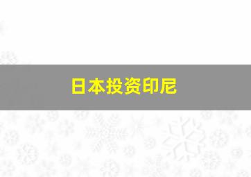 日本投资印尼