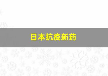 日本抗疫新药